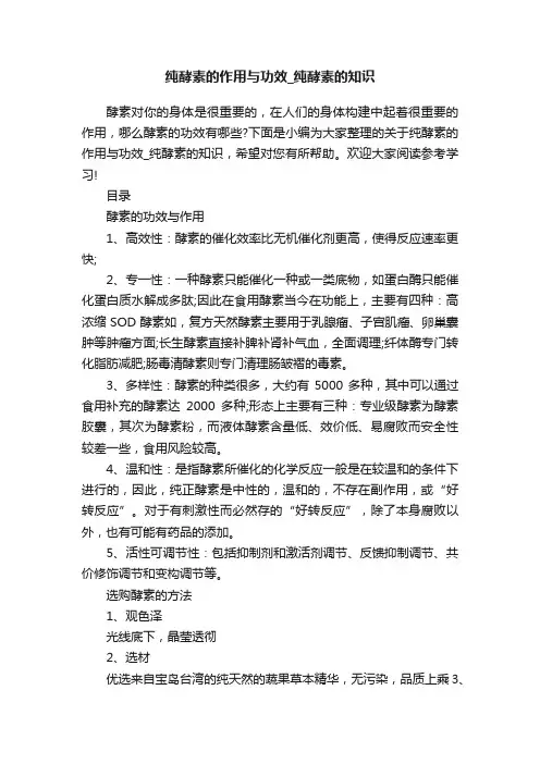 纯酵素的作用与功效_纯酵素的知识