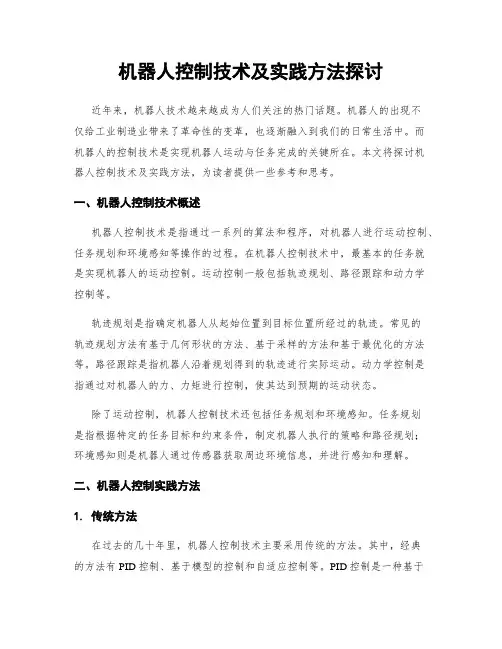 机器人控制技术及实践方法探讨