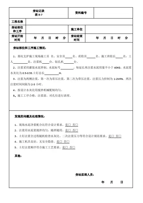 土钉旁站记录
