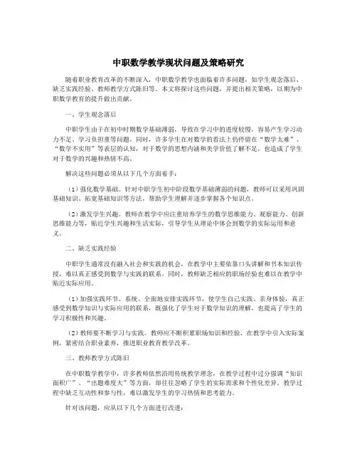 中职数学教学现状问题及策略研究
