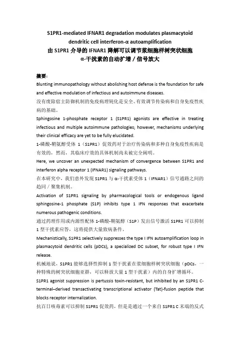 S1PR1介导的IFNAR1降解可以调节浆细胞样树突状细胞α-干扰素的自动扩增／信号放大(外文翻译)