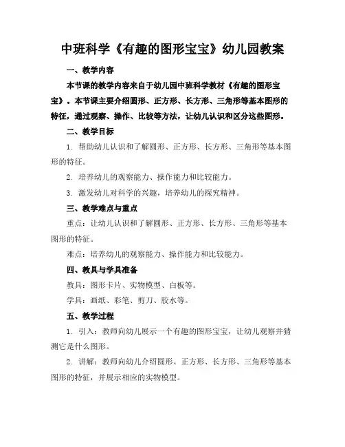 中班科学《有趣的图形宝宝》幼儿园教案