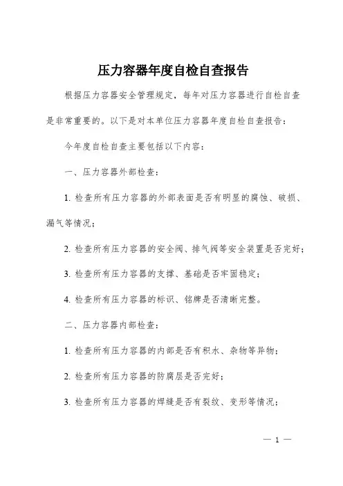 压力容器年度自检自查报告