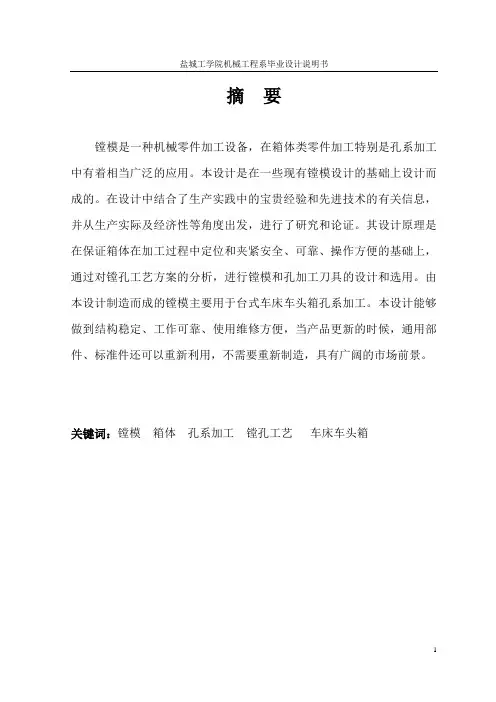 台式车床车头箱孔系加工镗模设计