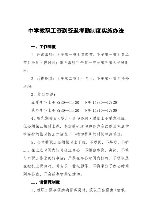 中学教职工签到签退考勤制度实施办法
