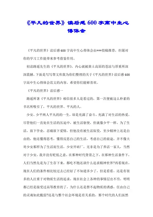 《平凡的世界》读后感600字高中生心得体会【最新】