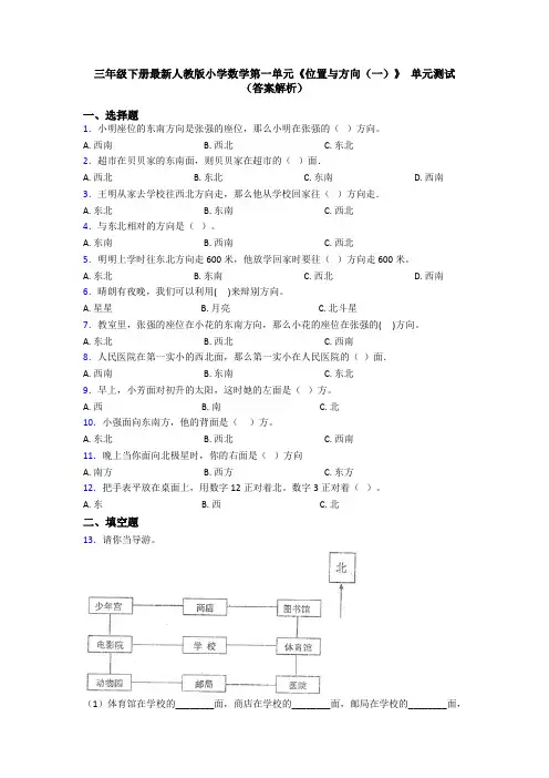 三年级下册最新人教版小学数学第一单元《位置与方向(一)》 单元测试(答案解析)