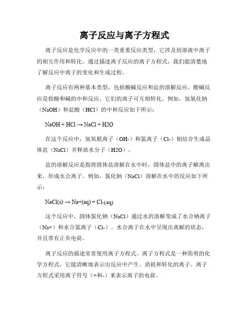 离子反应与离子方程式