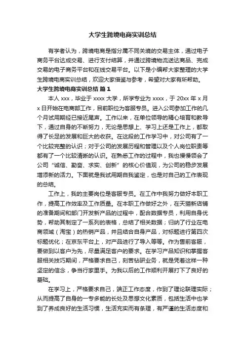 大学生跨境电商实训总结（通用6篇）