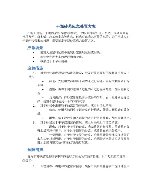 干混砂浆应急处置方案