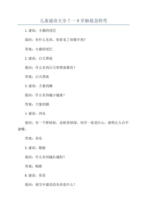 儿童谜语大全7一9岁脑筋急转弯