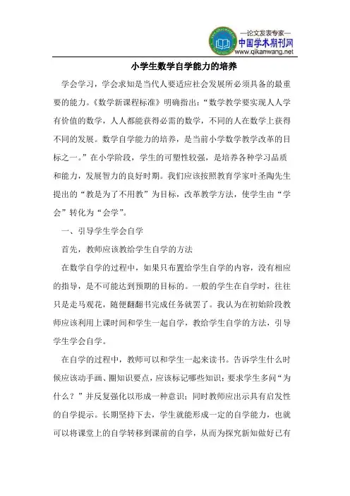 小学生数学自学能力的培养