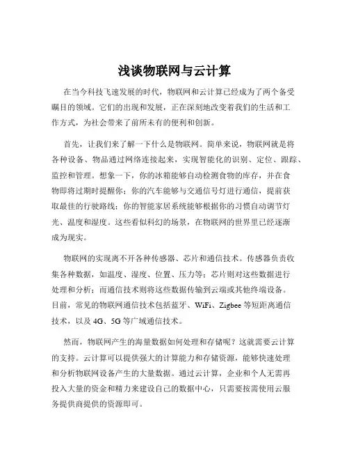浅谈物联网与云计算