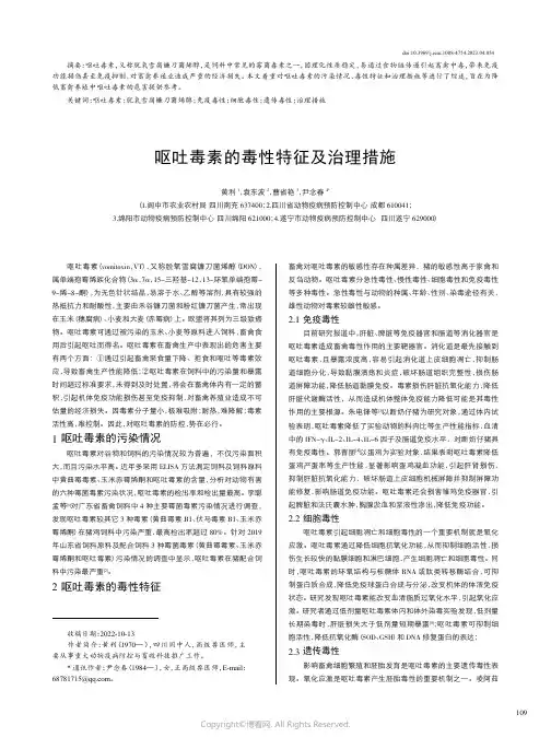 211079557_呕吐毒素的毒性特征及治理措施