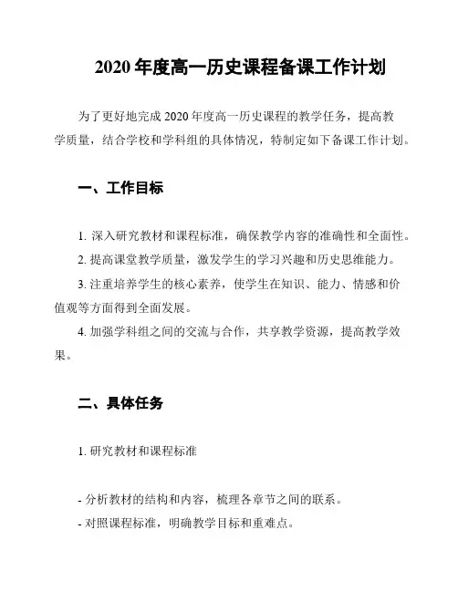 2020年度高一历史课程备课工作计划