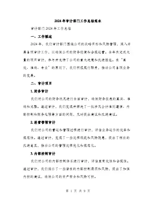2024年审计部门工作总结范本(3篇)