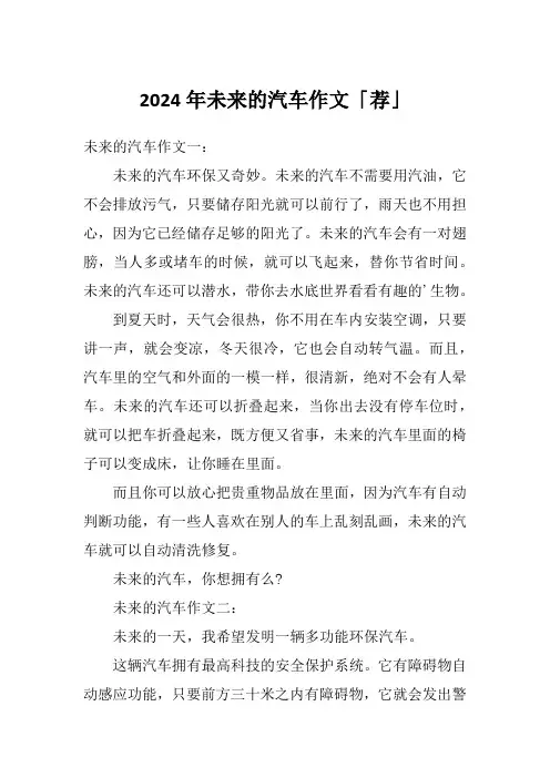 2024年未来的汽车作文「荐」