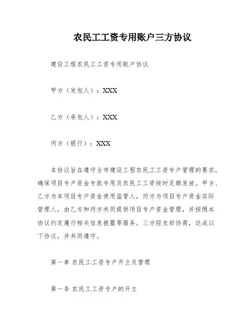 农民工工资专用账户三方协议