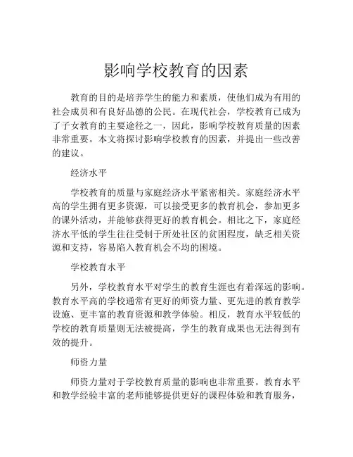 影响学校教育的因素