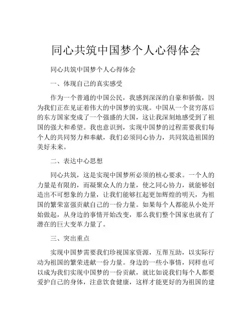 同心共筑中国梦个人心得体会