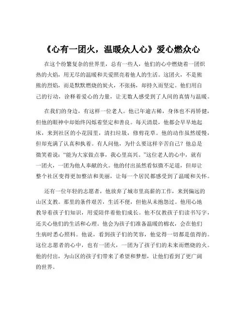 《心有一团火,温暖众人心》爱心燃众心
