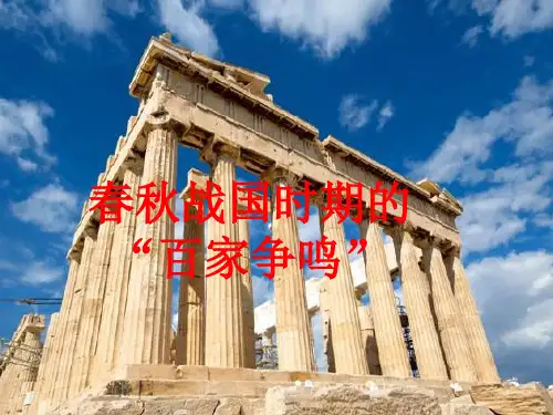 春秋战国时期的“百家争鸣”
