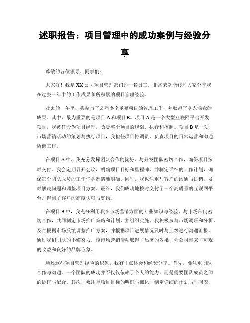述职报告：项目管理中的成功案例与经验分享