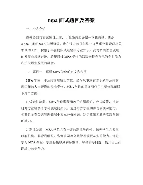 mpa面试题目及答案