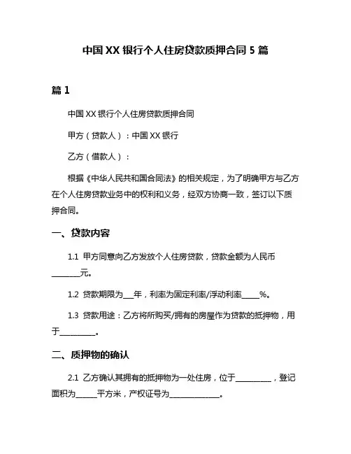 中国XX银行个人住房贷款质押合同5篇