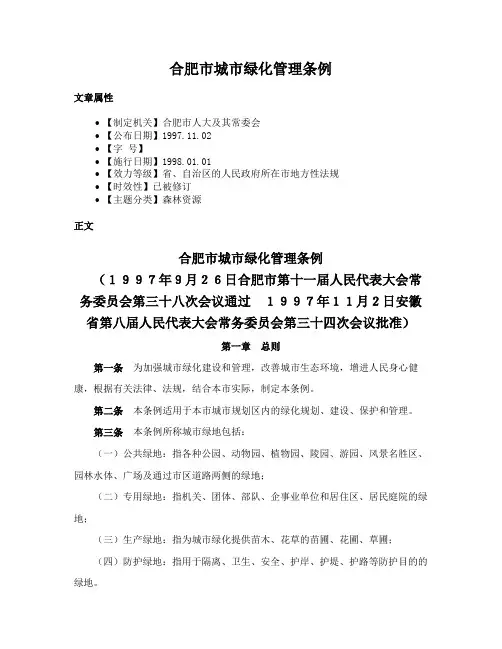 合肥市城市绿化管理条例