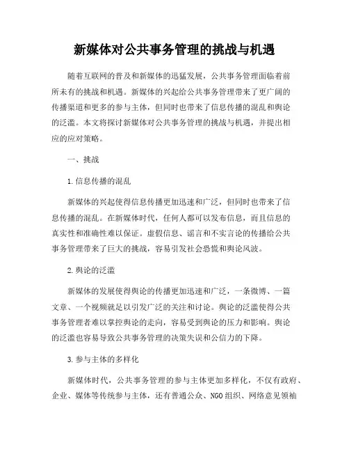 新媒体对公共事务管理的挑战与机遇