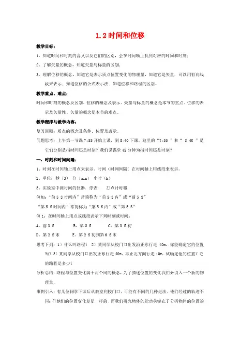 人教版高中物理必修1第一章运动的描述第二节时间和位移教案(1)