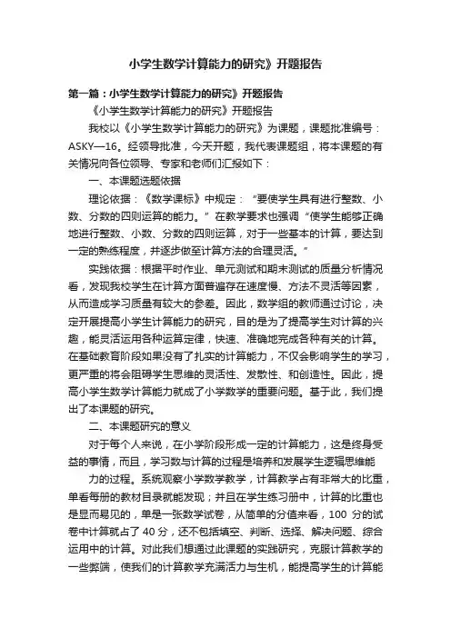 小学生数学计算能力的研究》开题报告