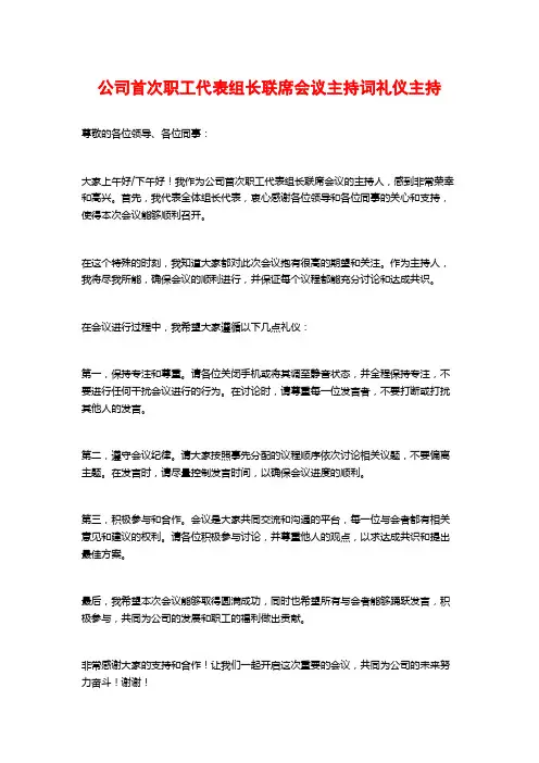 公司首次职工代表组长联席会议主持词礼仪主持