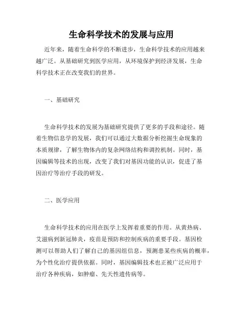 生命科学技术的发展与应用