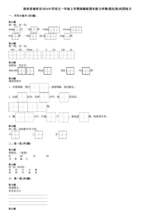 陕西省榆林市2024小学语文一年级上学期部编版期末能力评测(强化卷)巩固练习