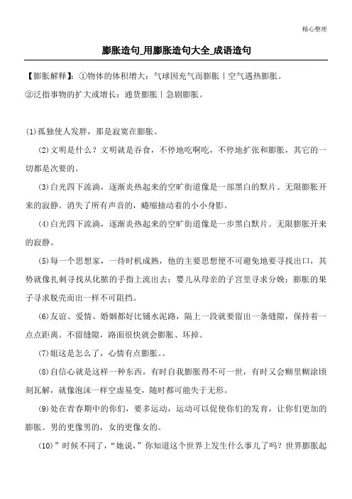 膨胀造句_用膨胀造句大全_成语造句