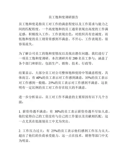 员工饱和度调研报告