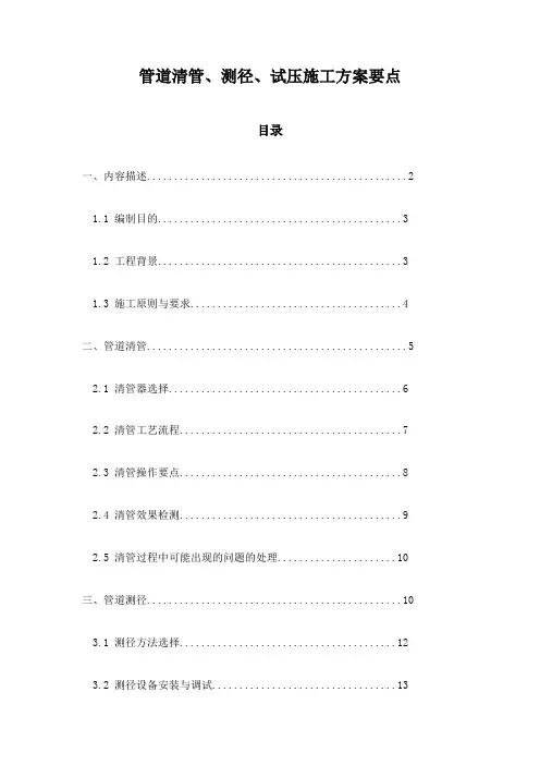 管道清管、测径、试压施工方案要点