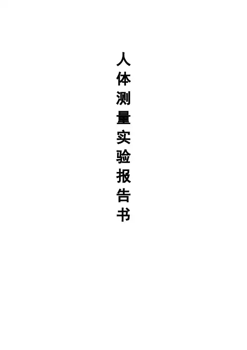 人机工程学实验报告