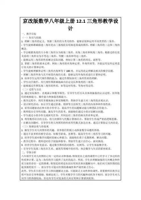 京改版数学八年级上册12.1三角形教学设计