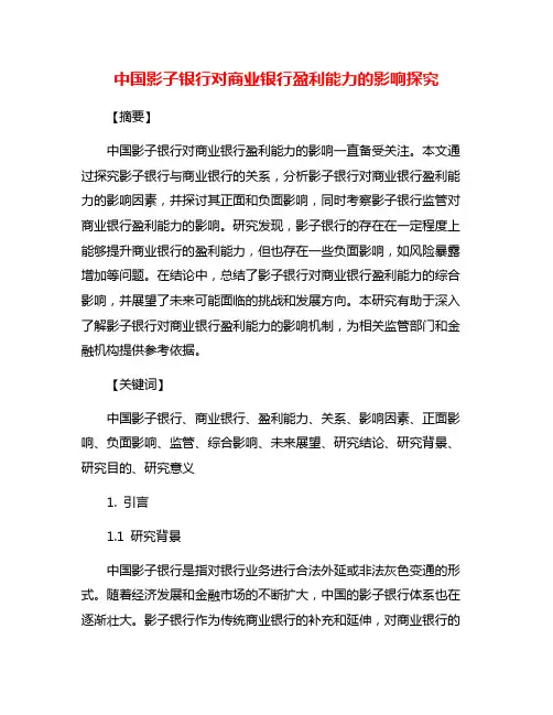 中国影子银行对商业银行盈利能力的影响探究