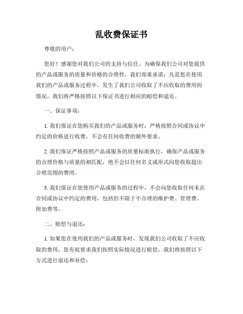 乱收费保证书