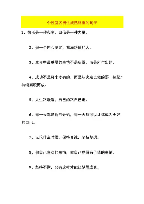 个性签名男生成熟稳重的句子