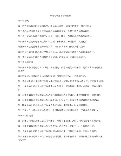 公司活动纪律管理制度