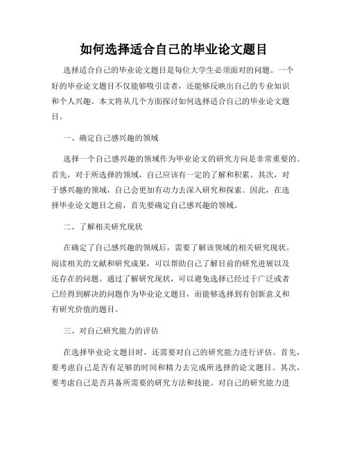 如何选择适合自己的毕业论文题目
