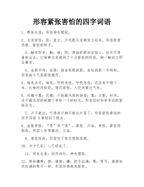 形容紧张害怕的四字词语