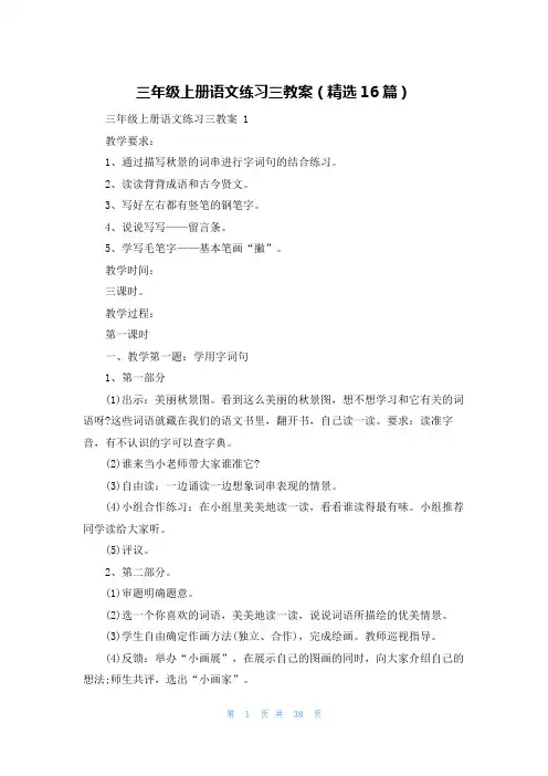 三年级上册语文练习三教案(精选16篇)