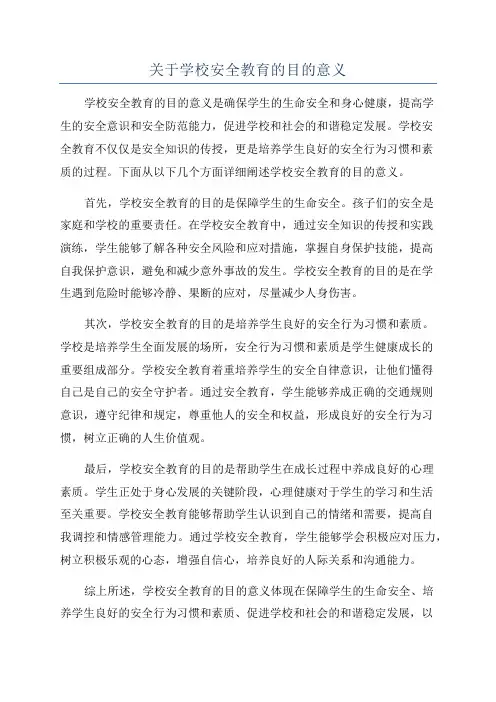 关于学校安全教育的目的意义