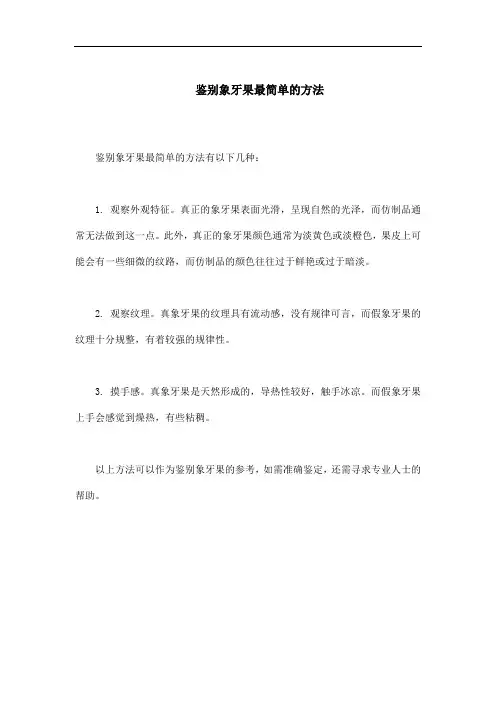 鉴别象牙果最简单的方法